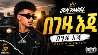 Jon Daniel - በገዛ እጄ -  New Ethiopia Music (2026)
