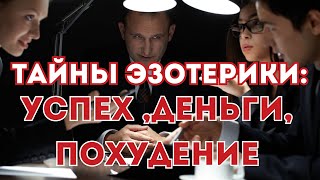 видео: Эзотерические тайны денег, брака и похудения: ключ к успеху картинка: Эзотерические тайны денег, брака и похудения: ключ к успеху