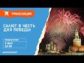 Салют в честь Дня Победы 9 мая 2022 года: прямая трансляция