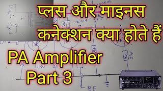 PA Amplifier Main Positive Or Negative Connection Kya.@AmplifierWorld( part 3)