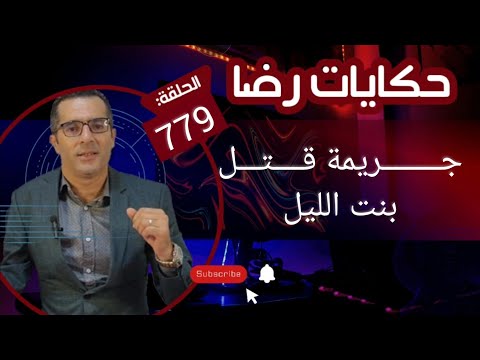 الحلقة 779 قصة بوليسية جريمة قتل بنت الليل الغريبة تحقيقات تحريات بحث قصص بوليسية