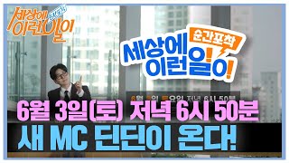 [2차 개편 티저] ‘새로운 MC’ 딘딘과 함께하는 순간포착! ‘6월 3일 토요일’ 개편 첫 방송★ #순간포…