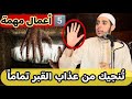 5 أعمال بسيطة ت نج يك من عذاب القبر نهائي حافظ عليهم وربنا يجعل قبرك نور وروضة لا يفوتك ابدا 5 أعمال بسيطة ت نج يك من عذاب القبر نهائي حافظ عليهم وربنا يجعل قبرك نور وروضة لا يفوتك ابدا