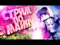 🔥ИГРАЕШЬ? ГО К НАМ)) MINECRAFT СТРИМ МАЙНКРАФТ МИНИ ИГРЫ В МАЙНКРАФТ ВЫЖИВАНИЕ