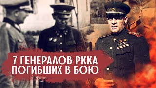 7 генералов Красной Армии героически погибших в бою вместе с простыми бойцами–их уважали даже немцы