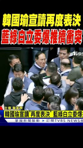 韓國瑜宣讀「再度表決」 藍綠白立委爆推擠衝突｜TVBS新聞 @TVBSNEWS02