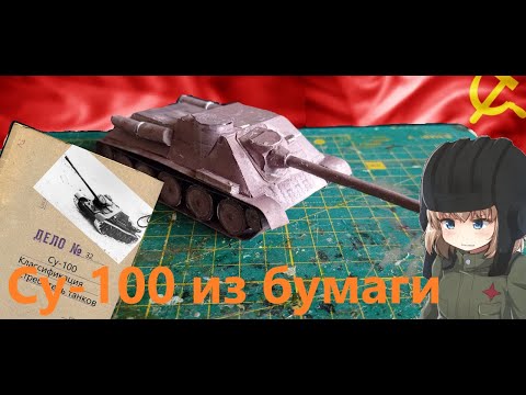 Видео: Сборка бумажного пт-сау Су-100/танк из бумаги