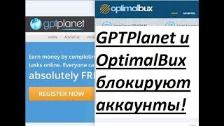 Внимание! GPTPlanet и OptimalBux блокирует аккаунты!