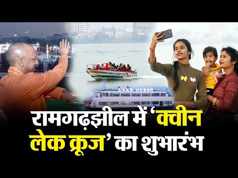 Gorakhpur Queen Lake Cruise:गोरखपुर में लेक क्वीन क्रूज का शुभारंभ, बड़े पैमाने पर रोजगार सृजन होगा