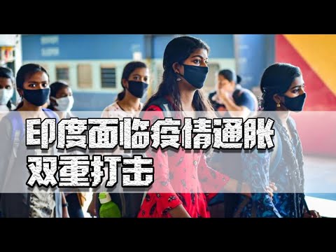 印度疫情尚未完全消退通胀又起，民生物资价格暴涨，百姓苦不堪言