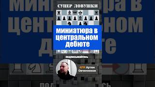 Центральный дебют #chess #дебют #шахматы #гамбит #шахматыобучение #chesscom #lichess #rawersson