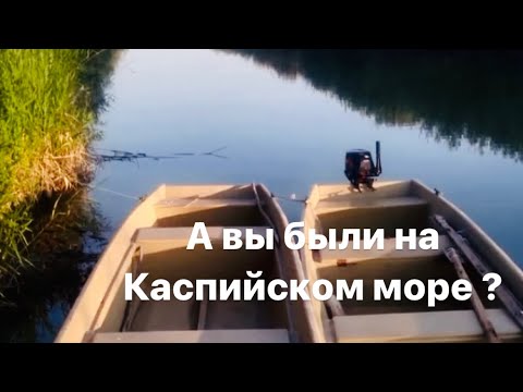 6. А вы были в Атырау и на Каспийском море?