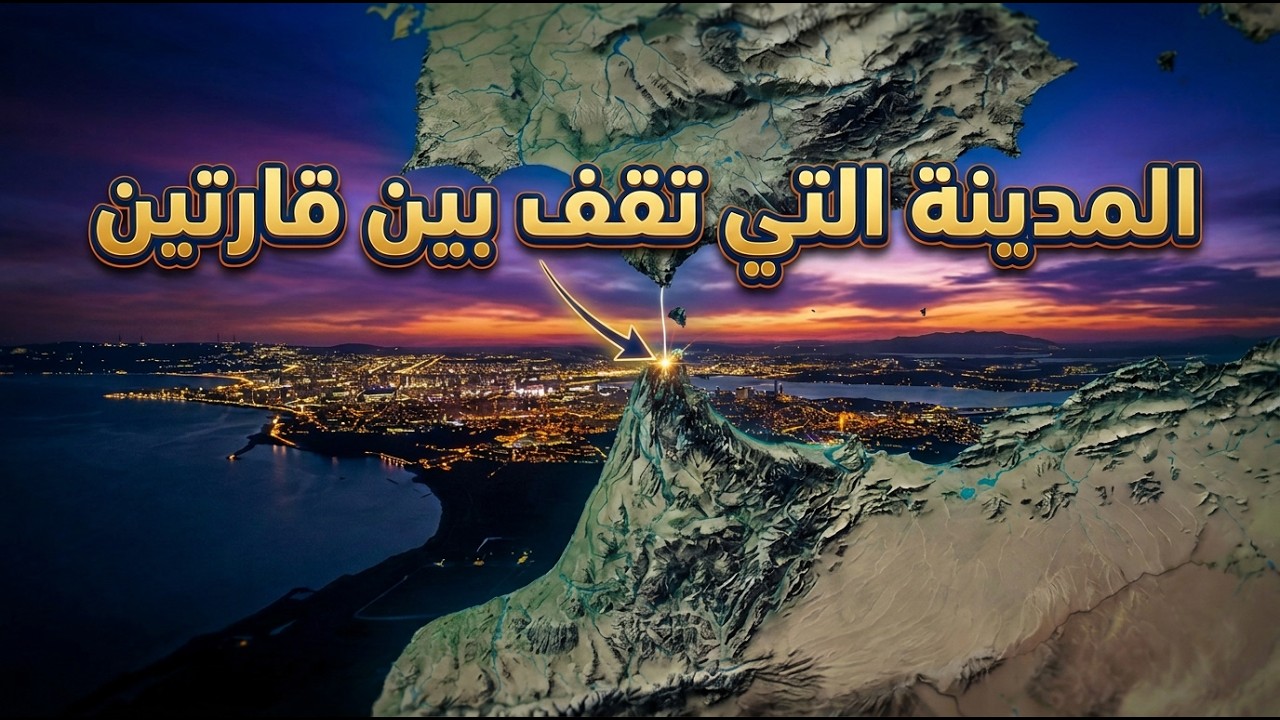 المدينة التي تقف بين قارتين