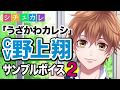 ウザかわカレシ（CV.野上翔）サンプルボイス2