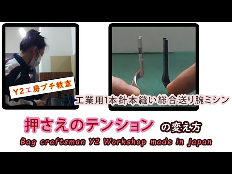 押さえテンションの変え方【ミシンの調整】　How to change the tension of the presser