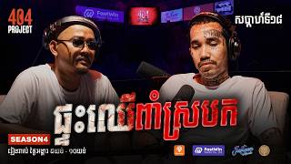 សសរពាំស្របកមានវិញ្ញាណ លងប្តីបងស្រីជនជាតិចិន | EDITOR CUT | 404 PROJECT
