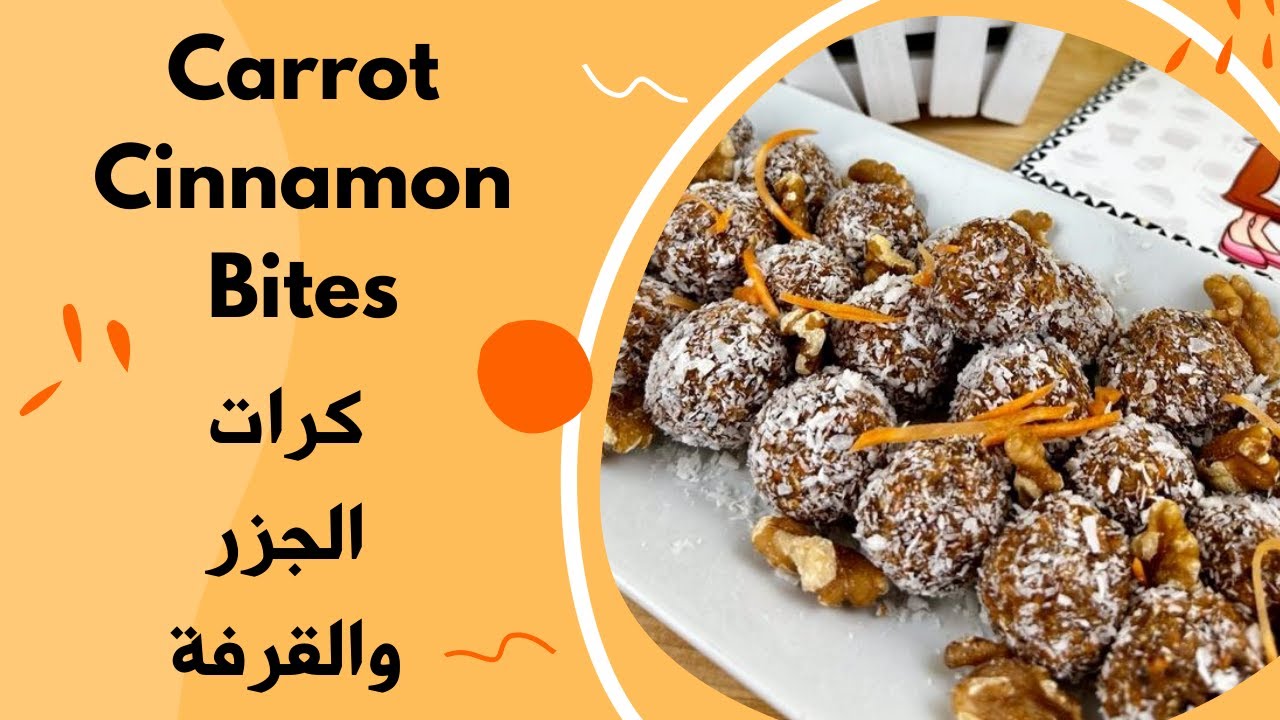 كرات الجزر والقرفة د ربى مشربش