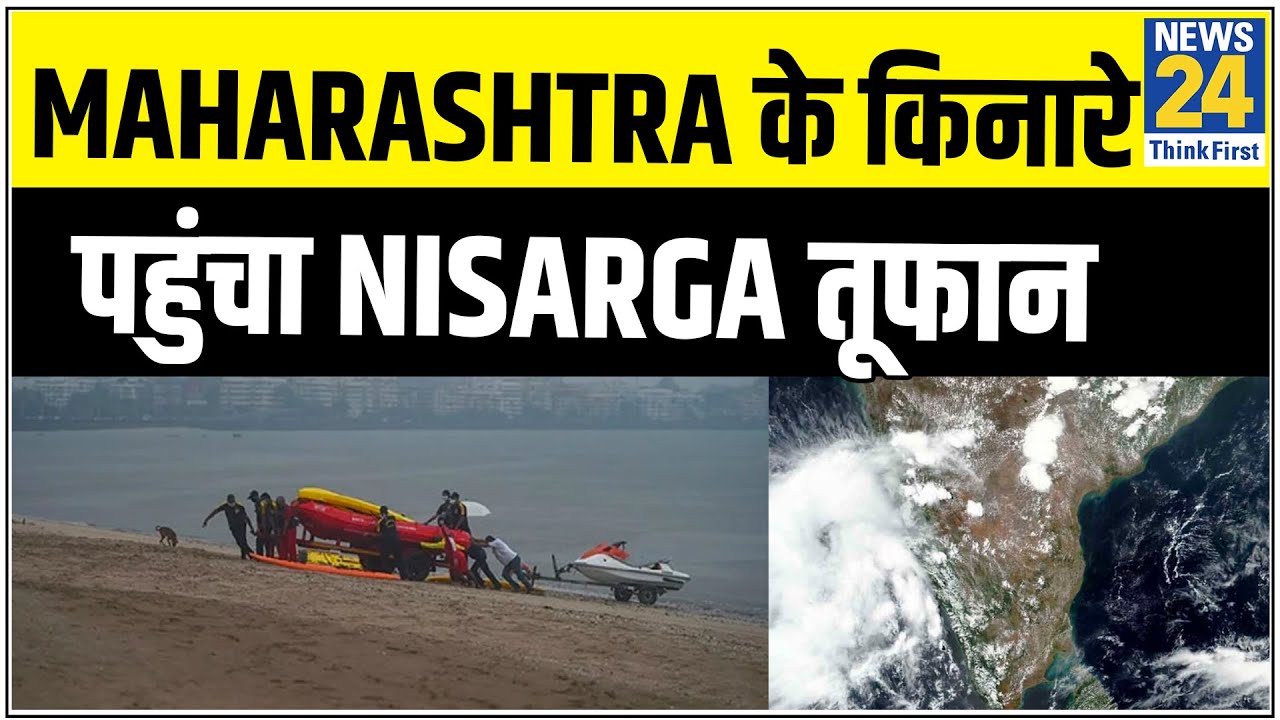 Maharashtra के किनारे पहुंचा Nisarga तूफान, 110 किमी/घंटे की रफ्तार से बढ़ रहा है आगे || News24