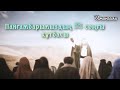 ПАЙҒАМБАРЫМЫЗДЫҢ (ﷺ)СОҢҒЫ ХҰТБАСЫ