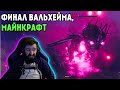 МЭЛ И КЕКС ПРОШЛИ ВАЛЬХЕЙМ + немного кубов ∎ Melharucos highlights