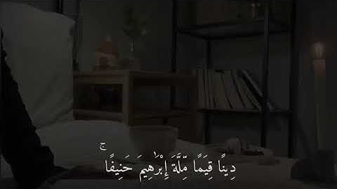 {قُلْ إِنَّنِي هَدَانِي رَبِّي إِلَى صِرَاطٍ مُسْتَقِيمٍ دِينًا قِيَمًا..} سورة الانعام
