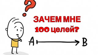 100 целей, зачем так много и как с ними работать?