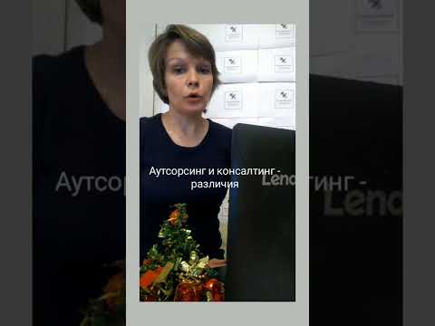аутсорсинг и консалтинг