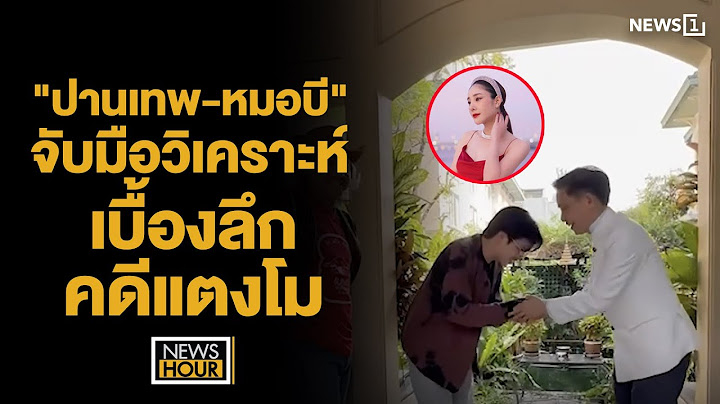 "ปานเทพ-หมอบี"จับมือวิเคราะห์เบื้องลึกคดีแตงโม : News Hour 17-01-68