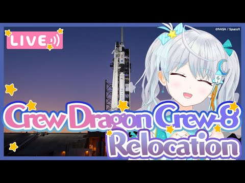 【#CrewDragon】 ISSのドッキング位置変えます Crew-8 Relocation #りあライブ #宇推くりあ