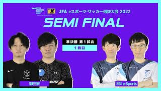 【ハイライト】御三家 vs SBI e-Sports｜2022.4.23 JFA eスポーツ・サッカー選抜大会 2022 準決勝