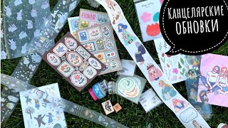 видео: Покупки канцелярии в августе 🛍️ декоративные скотчи, бумажки, наклейки, стикеры, штампы, маркеры.. 💵 картинка: Покупки канцелярии в августе 🛍️ декоративные скотчи, бумажки, наклейки, стикеры, штампы, маркеры.. 💵