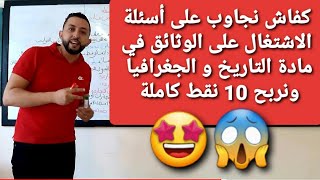 كفاش نجاوب على أسئلة الاشتغال على الوثائق في الجغرافيا و التاريخ، ونربح 10نقط كاملة?