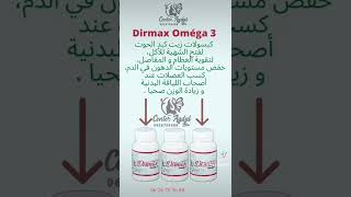 كبسولات زيت كبد الحوت، Dirmax Oméga 3 ، لفتح الشهية، تقوية العظام و المفاصل، زيادة الوزن0626705688