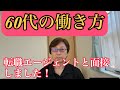 60代の働き方〜転職エージェントと面接した〜
