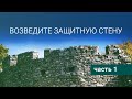 7. Возведите защитную стену! Часть 1 – Как не впустить дьявола в свою жизнь, Рик Реннер