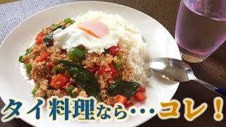 お家で簡単タイ料理…これがすごい！【ガパオライス】