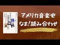 05 アメリカ音楽史 読み合わせ