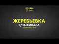 Жеребьёвка 1/16 финала «Париматч - Кубка Беларуси» 2022-2023