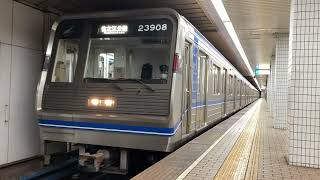Osaka Metro四つ橋線23系8編成住之江公園行き発車シーン