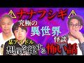【ナナフシギ】究極の異世界怪談&想像を絶する怖い話【西田どらやきの怪研部】
