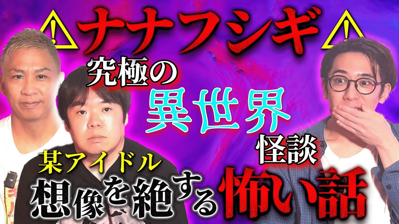 【ナナフシギ】究極の異世界怪談＆想像を絶する怖い話【西田どらやきの怪研部】