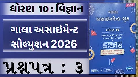 Opdracht voor het Science Gala van Std 10 2026 | Volledige oplossing voor Paper 3 | NJ Classes Gu...