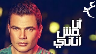 عمرو دياب - أنا مش أناني ( كلمات Audio ) Amr Diab - Ana Mosh Anany
