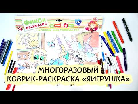Коврики-раскраски / ЯиГрушка