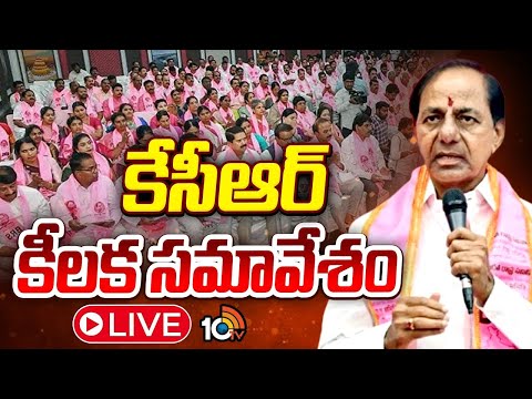 LIVE: కేసీఆర్‌ కీలక సమావేశం | Former CM KCR Key Meeting | Harish Rao | KTR | 10TV News - 10TVNEWSTELUGU