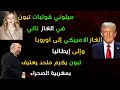 ميلوني حشاتها للجزائر في الغاز ودخول الغاز الامريكي إلى اوروبا وتبون يكرم كاتبا علماني ميلوني حشاتها للجزائر في الغاز ودخول الغاز الامريكي إلى اوروبا وتبون يكرم كاتبا علماني