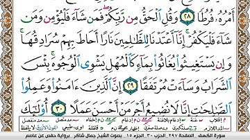 مصحف جمال شاكر عبد الله مكتوب ملون فيديو  سورة 018  الكهف