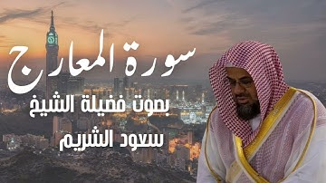 سورة المعارج بصوت الشيخ سعود الشريم
