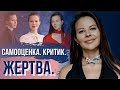 Самооценка. Критик. Жертва.