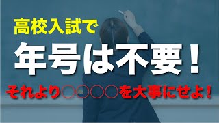 【高校入試】年号は覚えなくていいです。